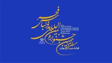 مهلت ارسال آثار به سیزدهمین جشنواره مد و لباس فجر تمدید شد