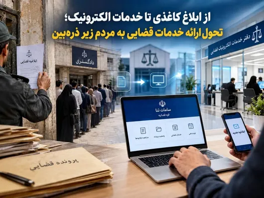 از ابلاغ کاغذی تا خدمات الکترونیک / ارائه خدمات قضایی به مردم زیر ذره‌بین + فیلم