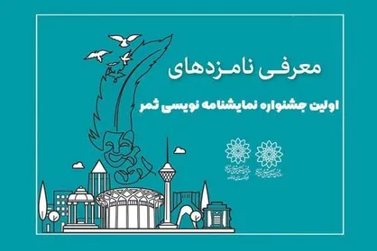 نامزد&zwnj;های جشنواره نمایشنامه نویسی &laquo;ثمر&raquo; معرفی شدند