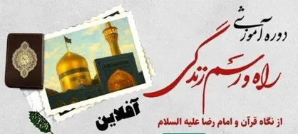 دوره رایگان &laquo;راه و رسم زندگی از نگاه قرآن و امام رضا (ع)&raquo; برگزار می&zwnj;شود