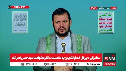 پخش زنده سخنرانی دبیرکل انصارالله یمن به مناسبت سالگرد شهادت سید حسن نصرالله