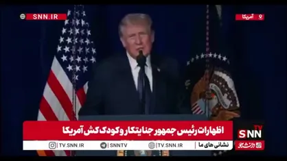 اعتراف ترامپ رئیس جمهور جنایتکار آمریکا به هلاکت دست کم ۳ نظامی آمریکایی