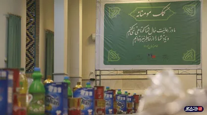 ۲۲۰ بسته کمک معیشتی بین خانواده&zwnj;های کم&zwnj;برخوردار کرج توزیع شد + تصاویر