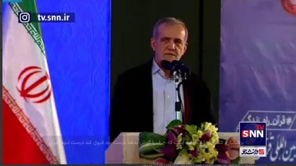 پزشکیان: هنوز یاد نگرفته ایم حرف دیگران را بشنویم/ ظلمی بالاتر از این نیست درباره چیزی که نمی&zwnj;دانیم راه نشان بدهیم+فیلم