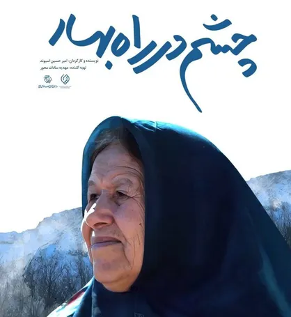 &laquo;چشم در راه بهار&raquo; به شبکه مستند رسید
