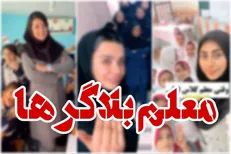 پدیده‌ای به نام معلم بلاگر!/فرصت‌ها و آسیب‌ها