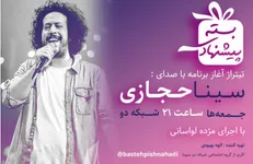 سینا حجازی خواننده «بسته پیشنهادی» شد