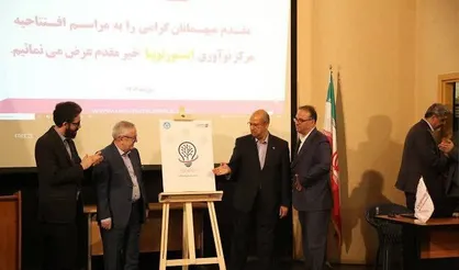 مرکز نوآوری مشترک شرکت بیمه نوین و دانشکدگان فنی دانشگاه تهران افتتاح شد