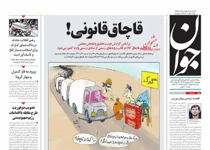 عناوین روزنامه&zwnj;های سیاسی ۲۴ اردیبهشت ۹۹/ قاچاق قانونی! +تصاویر