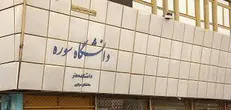 کلاس‌های معوقه حضوری دانشگاه سوره از فردا، ۱۹ مرداد برگزار می‌شود