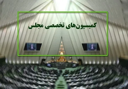 دستور کار کمیسیون&zwnj;های تخصصی مجلس / بررسی وضعیت &laquo;تامین مالی تولید مسکن&raquo; با حضور قاسمی، میرکاظمی، نیکزاد در مجلس