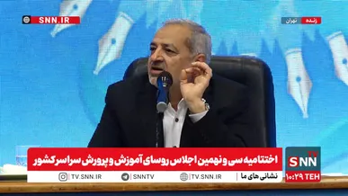 مشروح سخنان کاظمی در اختتامیه سی و نهمین اجلاس روسای آموزش و پرورش