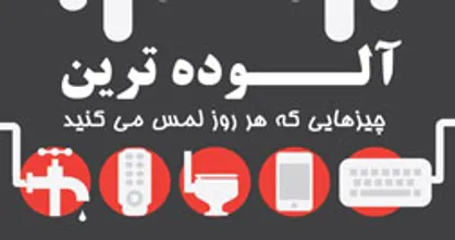 اینفوگرافیک/ آلوده&zwnj;ترین چیز&zwnj;هایی که لمس می&zwnj;کنید
