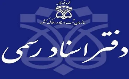 استعلام دفاتر ثبت اسناد &laquo;خودکار&raquo; شد