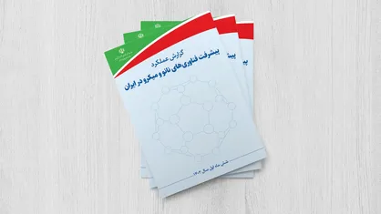 گزارش عملکرد پیشرفت فناوری&zwnj;های نانو و میکرو ایران در شش&zwnj;ماه اول سال ۱۴۰۲