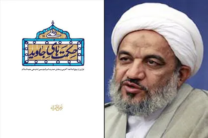 شرح آخرین وصایای امیرالمومنین در کتاب جدید حجت الاسلام آقاتهرانی
