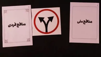 انتخاب مسئولین کشور کدام است،منافع ملی یا منافع شخصی؟