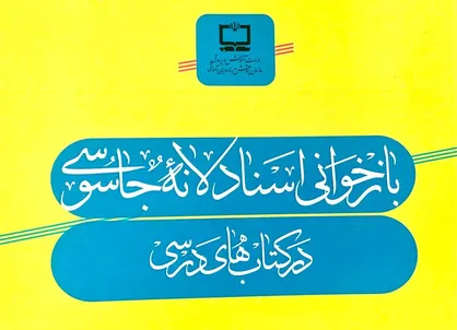 ۵۶ سند لانه جاسوسی در محتوای کتاب&zwnj;های&zwnj; درسی گنجانده شد