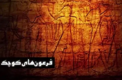 ماجرای عجیبِ آدم&zwnj;های معمولی که با فرعون و صدام محشور می&zwnj;شوند!
