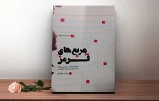 انتشار نسخۀ صوتی کتاب مربع‌های قرمز + فیلم