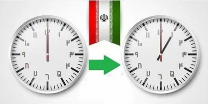ساعت رسمی اول فروردین جلو کشیده می&zwnj;شود