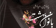 تجلیل از بانوان فعال هیئات دینی