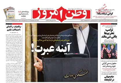عناوین روزنامه&zwnj;های سیاسی ۲۳ خرداد ۹۷/ یک امضای امریکایی دیگر! +تصاویر