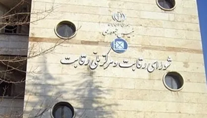 رئیس شورای رقابت تغییر کرد