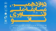 بزرگترین رقابت علمی برای شناسایی نخبگان نانوفناوری برگزار می‌شود