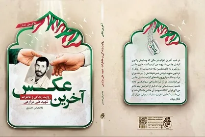 کتاب &laquo;آخرین عکس&raquo; درباره شهید علی مزارعی منتشر شد