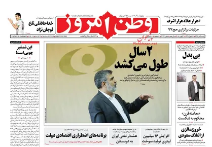 عناوین روزنامه&zwnj;های سیاسی ۹ تیر ۹۷/ ۲ سال طول می&zwnj;کشد +تصاویر