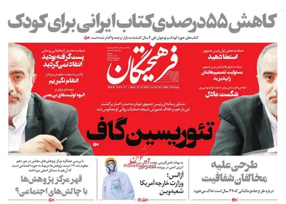 عناوین روزنامه&zwnj;های سیاسی ۱۹ تیر ۹۸/ تورم را با گرانی کنترل کردند! +تصاویر