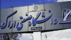 ثبت‌نام دانشجویان نوورود مقطع کارشناسی دانشگاه صنعتی اراک تا ۲۷ آبان تمدید شد