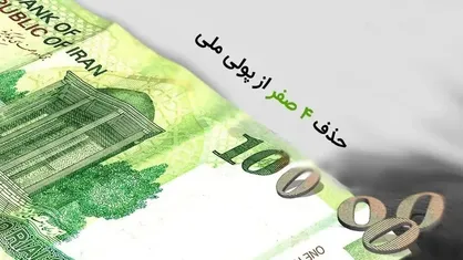 طحان نظیف: شورای نگهبان ایرادی به مصوبه حذف ۴ صفر از پول ملی ندارد و صرفا ابهامی راجع به یکی از تبصره&zwnj;های این طرح دارد + فیلم
