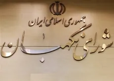 اصلاحات طرح مالیات بر خانه‌های خالی در شورای نگهبان بررسی شد
