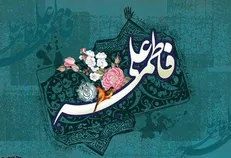 ویژه‌برنامه‌های سالروز ازدواج امام علی(ع) و حضرت فاطمه(س)
