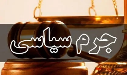 توضیحات سخنگوی قوه قضائیه درخصوص جرم سیاسی