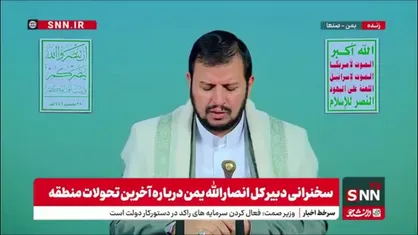 عبدالملک بدرالدین الحوثی: بیانیه دیروز علیه دشمن اسراییل پخش شد و حذف شد این باعث سرشکستگی است