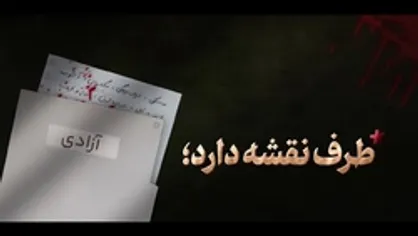 نماهنگ | طرف نقشه دارد