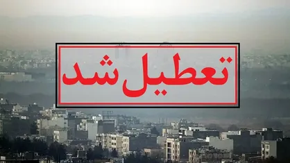 تعطیلی مدارس مشهد در چهارشنبه برای چیست؟