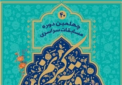 رقابت ۵ روزه قاریان و حافظان تهرانی برای راه&zwnj;یابی به مسابقات سراسری