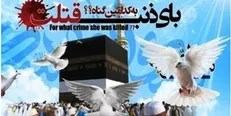 مطالبات و حقوق خانواده‌ شهدای منا پیگیری می‌شود