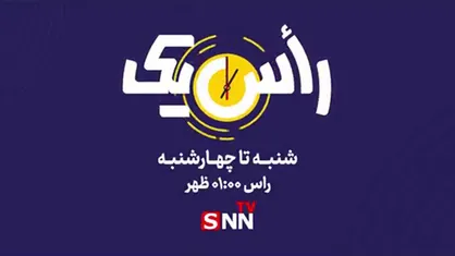 رأس یک منتظر ما باشید...