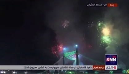 مراسم نورافشانی در شب میلاد حضرت ولیعصر(عج) در مسجد مقدس جمکران
