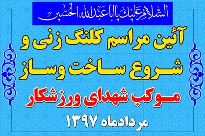 آغاز ساخت و ساز موکب شهدای ورزشکار