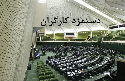 پارادوکس رفتاری مجلس درباره دستمزد کارگران / علت گرایش دولت به سمت کارفرمایان چیست؟