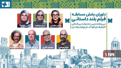 داوران بخش مسابقه بلند داستانی جشنواره فیلم‌های کودکان و نوجوانان معرفی شدند