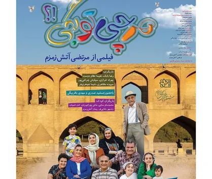 ماجراجویی&zwnj;های کودکانه در اصفهان زیبا/ انتشار پوستر و تیزر رسمی &laquo;هر چی تو بگی؟!&raquo;