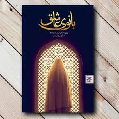 از عمارت قریش تا خانه وحی؛ نگاهی به کتاب &laquo;بانوی عاشق&raquo;