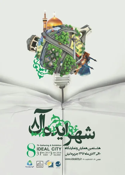 هشتمین نمایشگاه شهرایده آل برگزار می&zwnj;شود